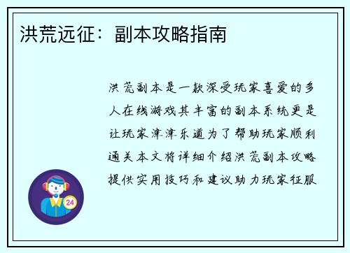 洪荒远征：副本攻略指南