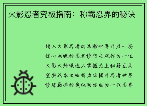 火影忍者究极指南：称霸忍界的秘诀