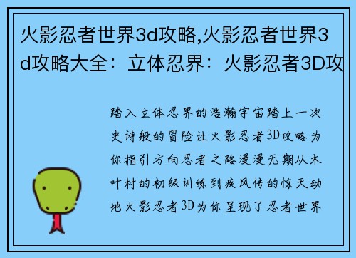 火影忍者世界3d攻略,火影忍者世界3d攻略大全：立体忍界：火影忍者3D攻略全解析