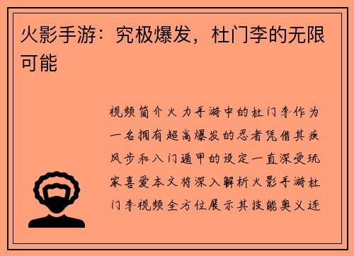 火影手游：究极爆发，杜门李的无限可能