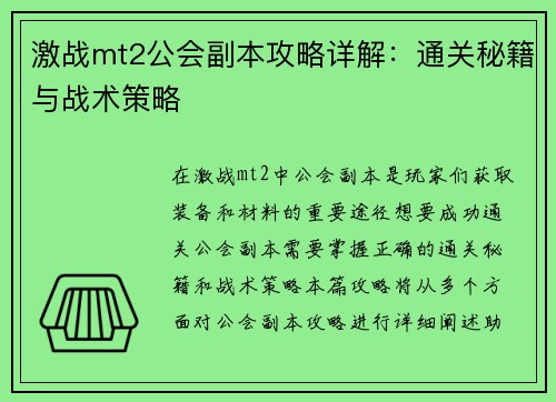 激战mt2公会副本攻略详解：通关秘籍与战术策略