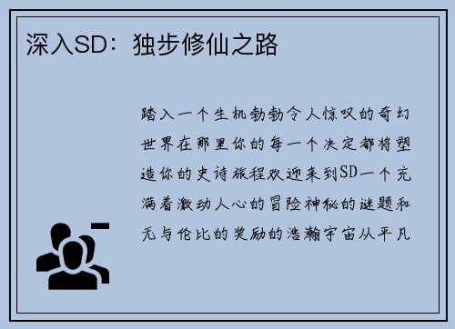 深入SD：独步修仙之路