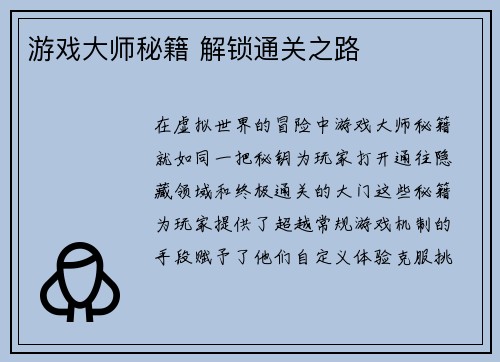 游戏大师秘籍 解锁通关之路