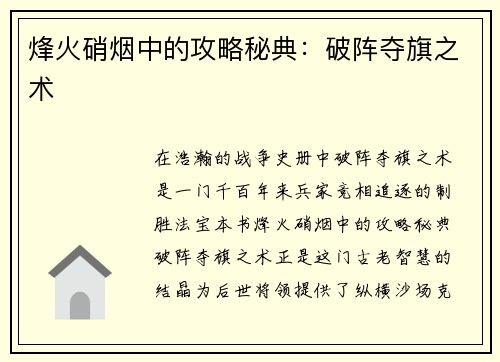 烽火硝烟中的攻略秘典：破阵夺旗之术