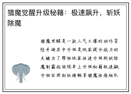 猎魔觉醒升级秘籍：极速飙升，斩妖除魔
