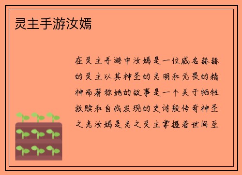 灵主手游汝嫣
