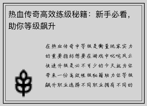 热血传奇高效练级秘籍：新手必看，助你等级飙升