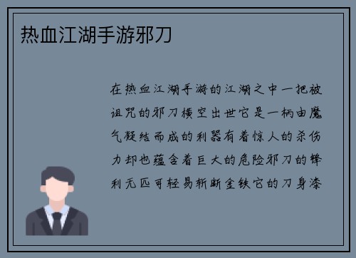 热血江湖手游邪刀