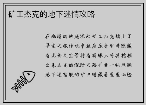 矿工杰克的地下迷情攻略