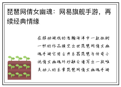 琵琶网倩女幽魂：网易旗舰手游，再续经典情缘