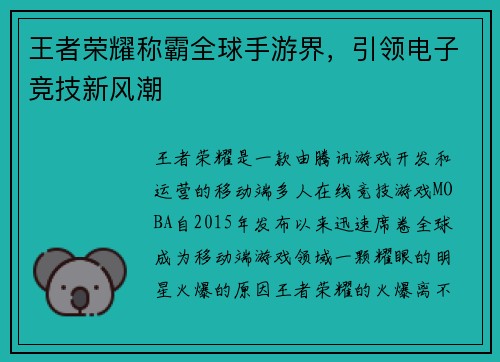 王者荣耀称霸全球手游界，引领电子竞技新风潮