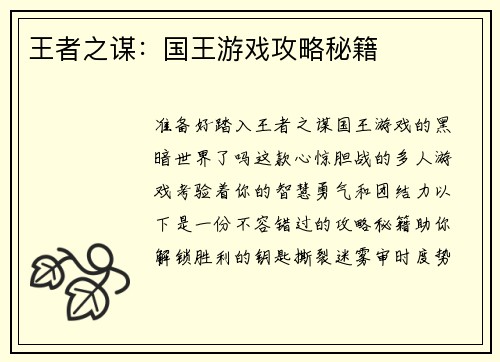 王者之谋：国王游戏攻略秘籍