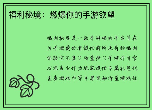 福利秘境：燃爆你的手游欲望