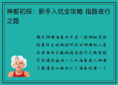 神都初探：新手入坑全攻略 指路夜行之路