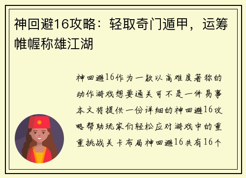 神回避16攻略：轻取奇门遁甲，运筹帷幄称雄江湖