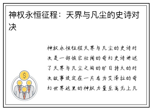 神权永恒征程：天界与凡尘的史诗对决