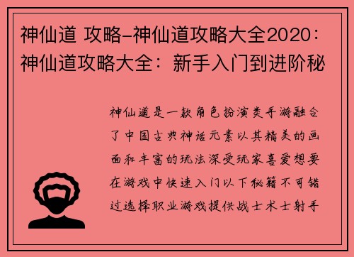 神仙道 攻略-神仙道攻略大全2020：神仙道攻略大全：新手入门到进阶秘籍
