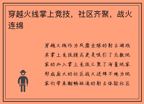 穿越火线掌上竞技，社区齐聚，战火连绵