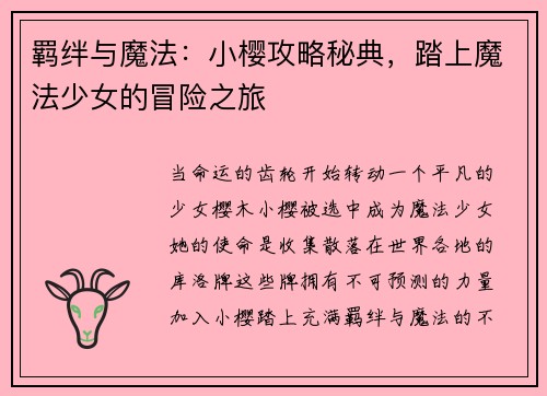 羁绊与魔法：小樱攻略秘典，踏上魔法少女的冒险之旅