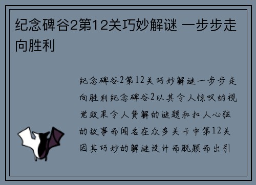 纪念碑谷2第12关巧妙解谜 一步步走向胜利