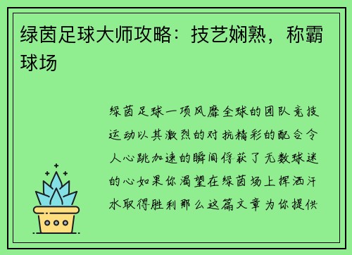 绿茵足球大师攻略：技艺娴熟，称霸球场