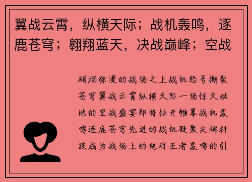 翼战云霄，纵横天际；战机轰鸣，逐鹿苍穹；翱翔蓝天，决战巅峰；空战盛宴，技惊四座；翼战英豪，名震四方