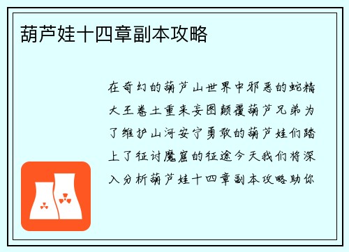 葫芦娃十四章副本攻略