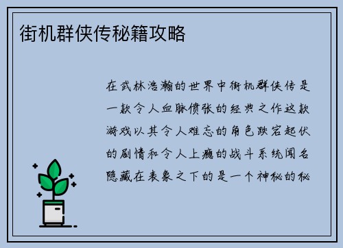 街机群侠传秘籍攻略
