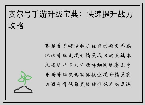 赛尔号手游升级宝典：快速提升战力攻略