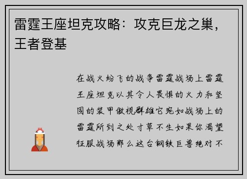 雷霆王座坦克攻略：攻克巨龙之巢，王者登基