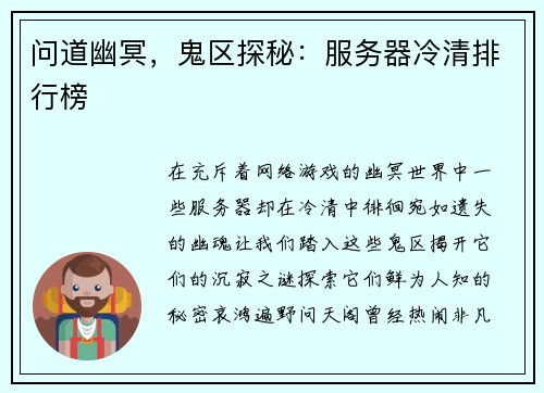 问道幽冥，鬼区探秘：服务器冷清排行榜