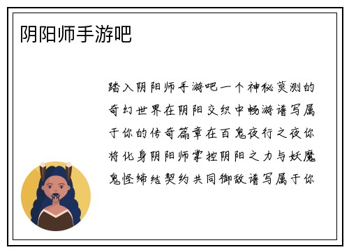 阴阳师手游吧