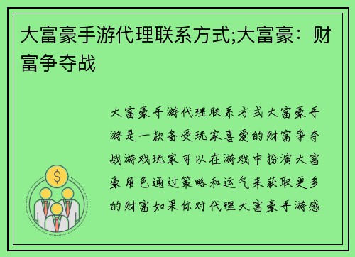 大富豪手游代理联系方式;大富豪：财富争夺战