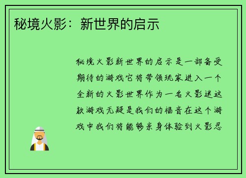 秘境火影：新世界的启示