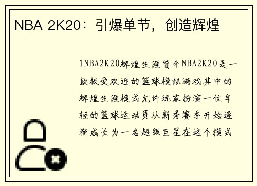 NBA 2K20：引爆单节，创造辉煌