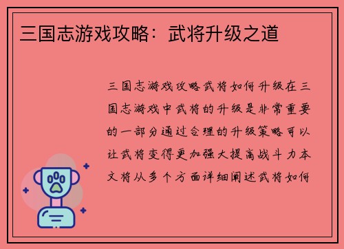 三国志游戏攻略：武将升级之道