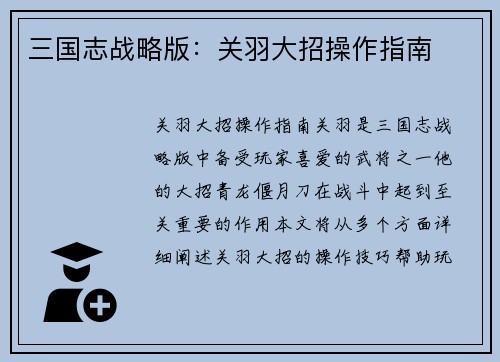 三国志战略版：关羽大招操作指南