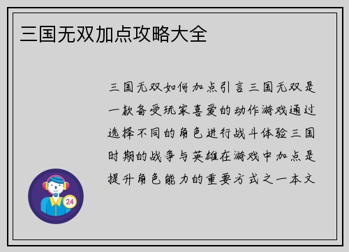 三国无双加点攻略大全