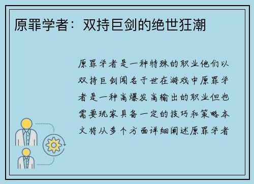 原罪学者：双持巨剑的绝世狂潮