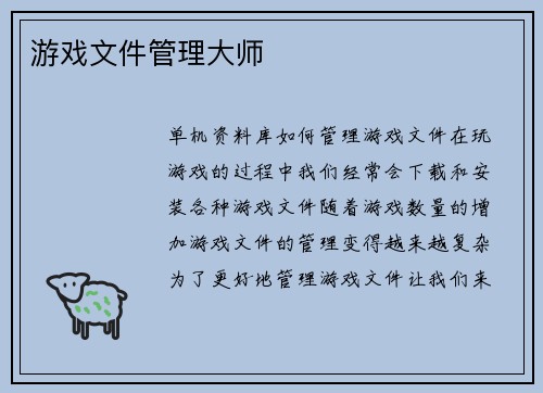 游戏文件管理大师