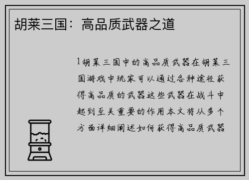 胡莱三国：高品质武器之道
