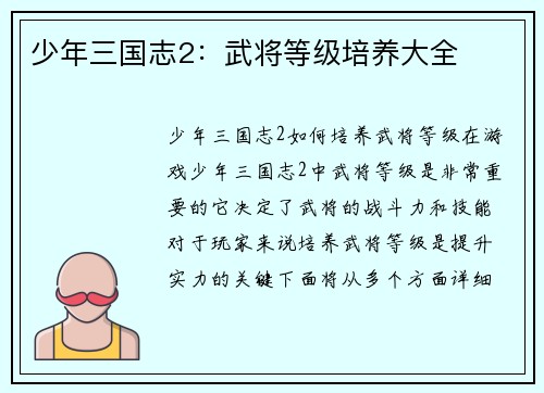 少年三国志2：武将等级培养大全