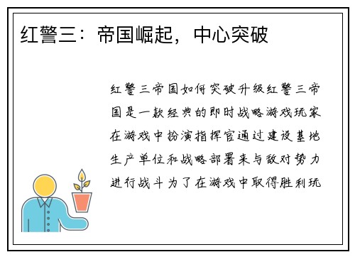 红警三：帝国崛起，中心突破