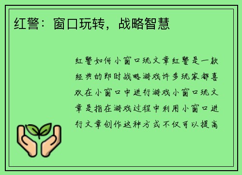 红警：窗口玩转，战略智慧