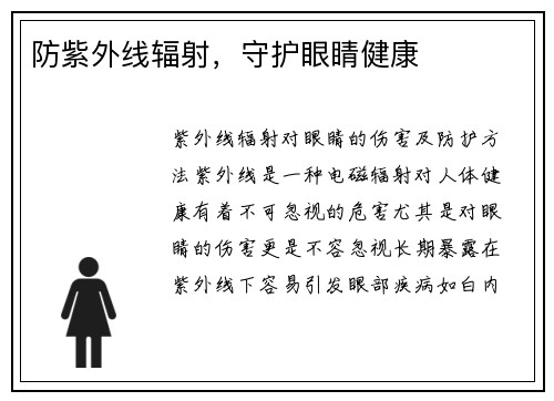 防紫外线辐射，守护眼睛健康