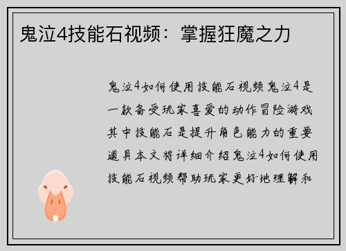 鬼泣4技能石视频：掌握狂魔之力