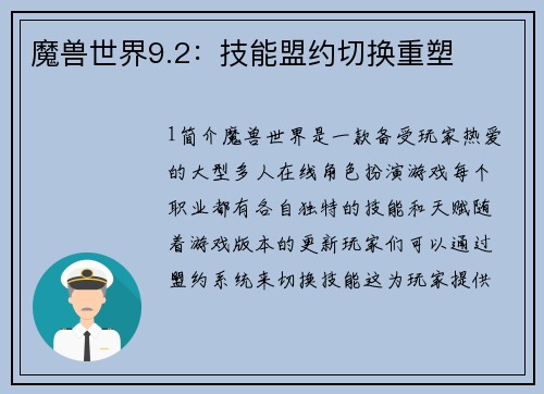 魔兽世界9.2：技能盟约切换重塑