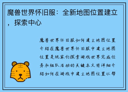 魔兽世界怀旧服：全新地图位置建立，探索中心