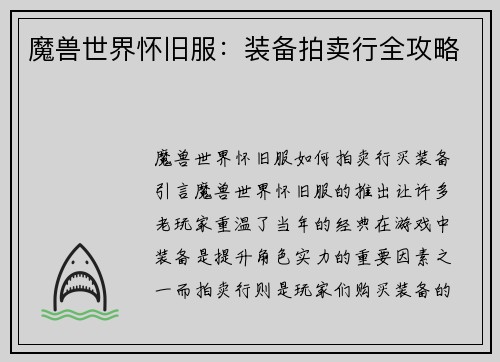 魔兽世界怀旧服：装备拍卖行全攻略