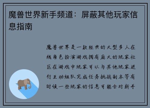 魔兽世界新手频道：屏蔽其他玩家信息指南